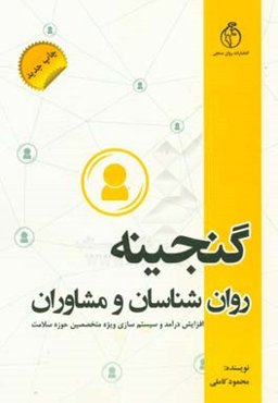 گنجینه روانشناسان و مشاوران: ویژه متخصصین حوزه سلامت روان در افزایش درآمد و سیستم سازی