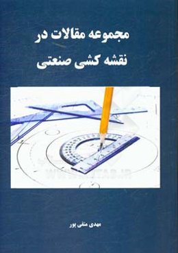 مجموعه مقالات در نقشه کشی صنعتی