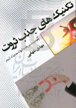 تکنیک‌های جذب ثروت