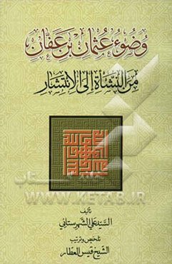 وضوء عثمان بن عفان من النشاه الی الانتشار