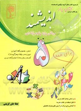 کتاب‌یار اندیشمند: ریاضی پایه پنجم ابتدایی، قابل استفاده‌ی دانش‌آموزان پایه‌ی پنجم ابتدایی، مطابق با آخرین تغییرات کتاب درسی