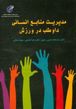 مدیریت منابع انسانی داوطلب در ورزش