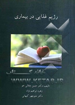 رژیم غذایی در بیماری