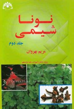 نونا شیمی: ویژه دانش آموزان پایه یازدهم