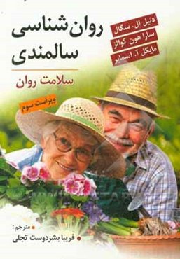 روان‌شناسی سالمندی: سلامت روان