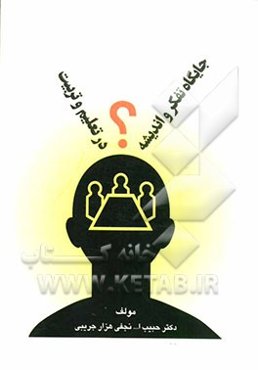 جایگاه تفکر و اندیشه در تعلیم و تربیت