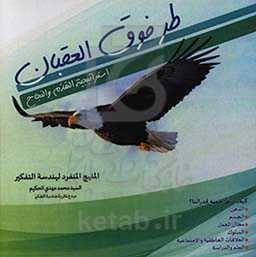 طر فوق العقبان: استراتیجیه التقدم والمنهج والنجاح، المنهج المنفرد لهندسه التفکیر