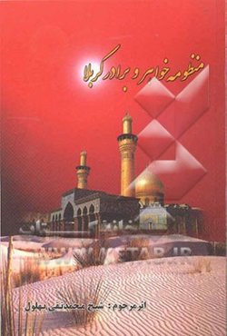 منظومه خواهر و برادر کربلا