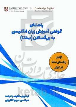 راهنمای گواهی آموزش زبان انگلیسی به بزرگسالان (سلتا) = (A guide to selta (certificate in English language teaching to adults
