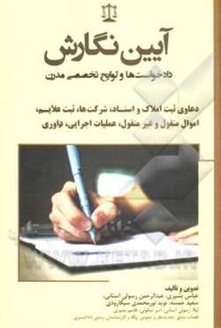 آیین نگارش دادخواست‌ها و لوایح تخصصی مدرن: دعاوی ثبت املاک و اسناد، شرکت‌ها، ثبت علایم، اموال منقول و غیرمنقول، عملیات اجرایی، داوری