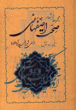 دیوان اشعار صحت اصفهانی: دفتر اول زنده‌رود غزل