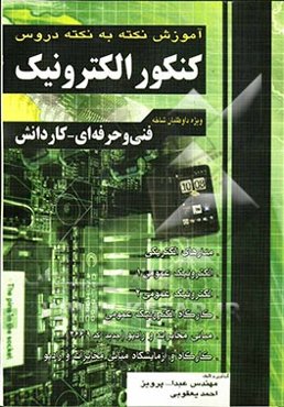 آموزش نکته به نکته دروس کنکور الکتروتکنیک فنی و حرفه‌ای - کاردانش