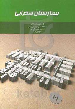 بیمارستان صحرایی