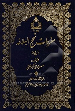 مفردات نهج البلاغه