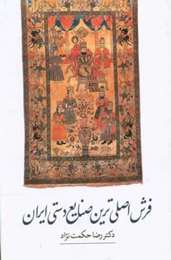 فرش اصلی‌ترین صنایع دستی ایران