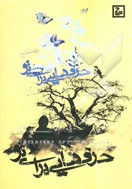 حرف‌هایی برای تو