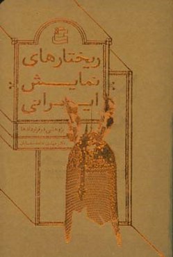 ریختارهای نمایش ایرانی:‌ پژوهشی در قراردادها