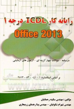 رایانه‌کار ICDL (درجه 1) Office 2013: کد استاندارد: 1-041-53-2513