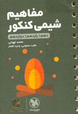 لقمه طلایی مفاهیم شیمی کنکور: دهم / یازدهم / دوازدهم