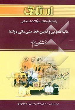 راهنما و بانک سوالات امتحانی مالیه عمومی و تعیین خط مشی مالی دولتها دانشگاه پیام نور (رشته‌ی مدیریت - حسابداری - حقوق) شامل: خلاصه درس و نکات مهم کتاب