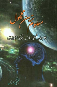 معلوم‌ترین مجهول: 12 برهان فلسفی، کلامی، فیزیکی اثبات خدا