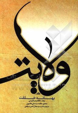 ولایت بهانه‌ی خلقت