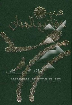 کلیات مفاتیح الجنان