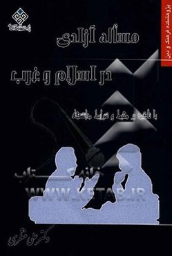 مساله آزادی در اسلام و غرب با تاکید بر محیط و شرایط دانشگاه