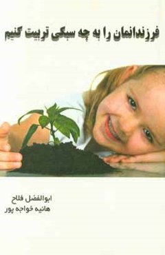 فرزندانمان را به چه سبکی تربیت کنیم!