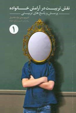 نقش تربیت در آرامش خانواده: (پرسش و پاسخ‌های تربیتی)