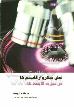 نقش میکروارگانیسم‌ها در تجزیه آلاینده‌ها