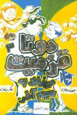 دو تا قزمیت می‌زنند به سیم آخر