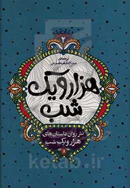 نثر روان داستان‌های هزار و یک شب