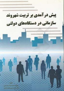پیش درآمدی بر تربیت شهروند سازمانی در دستگاه‌های دولتی