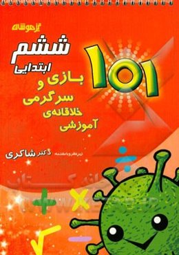101 بازی و سرگرمی خلاقانه‌ی آموزشی ششم ابتدایی