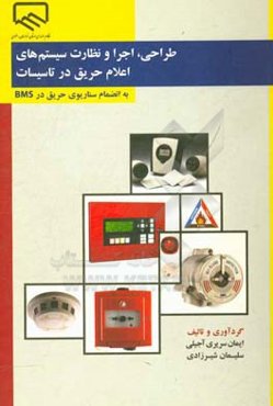 طراحی، اجرا و نظارت سیستم‌های اعلام حریق در تاسیسات به انضمام سناریوی حریق در Bms