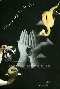 مارها را زنده نخور!