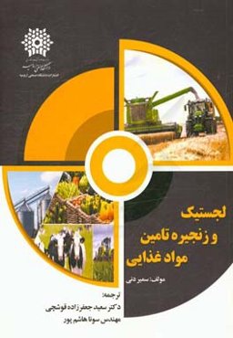 لجستیک و زنجیره تامین مواد غذایی