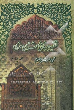 تفسیر عرفانی مثنوی معنوی: شرح حضرت بحرالعلوم