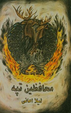 محافظین تپه