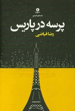 پرسه در پاریس