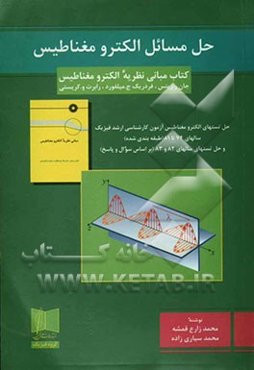 حل مسائل الکترومغناطیس کتاب "مبانی نظریه الکترومغناطیس" ریتس، میلفورد و کریستس و حل تستهای الکترومغناطیس...