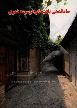 ساماندهی بافت‌های فرسوده شهری