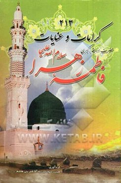 213 عنایات و کرامات حضرت صدیقه‌ی کبری فاطمه الزهرا (ع)