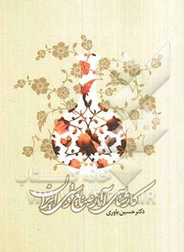 کارشناسی آثار صنایع دستی ایران