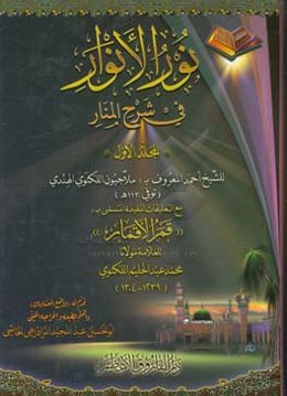 نورالانوار فی شرح المنار