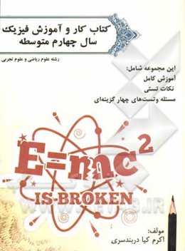 کتاب کار و آموزش فیزیک سال چهارم متوسطه: رشته علوم ریاضی و علوم تجربی (آموزش کامل و نکات تستی)