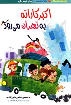 اکبر کاراته به تهران می‌رود