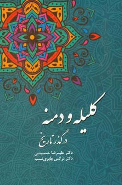 کلیله و دمنه در گذر تاریخ