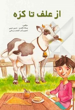 از علف تا کره